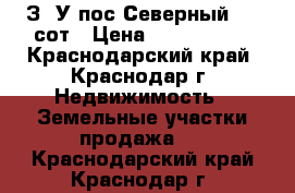 З/ У пос.Северный 3,3 сот › Цена ­ 1 650 000 - Краснодарский край, Краснодар г. Недвижимость » Земельные участки продажа   . Краснодарский край,Краснодар г.